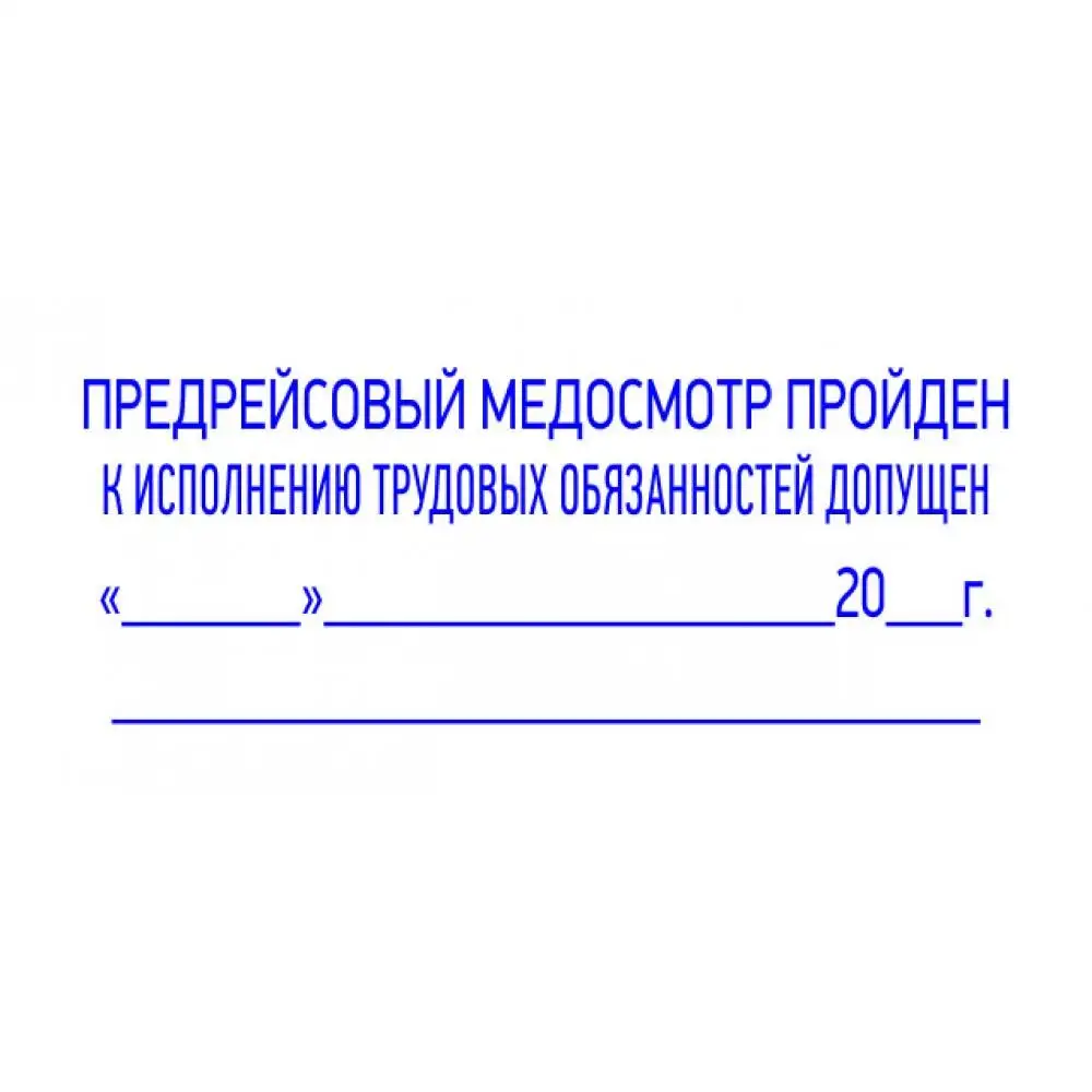 Проведение предрейсовых и послерейсовых осмотров. Предрейсовый медосмотр штамп. Штамп предрейсового медицинского осмотра. Печать предрейсового медосмотра. Штамп предрейсового медосмотра 2021.